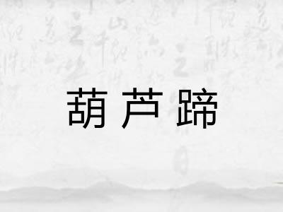 葫芦蹄