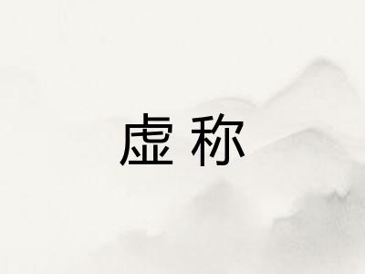 虚称
