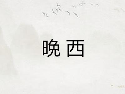 晩西