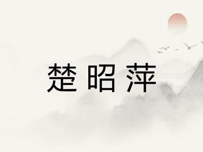 楚昭萍