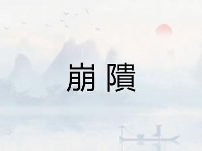 崩隤