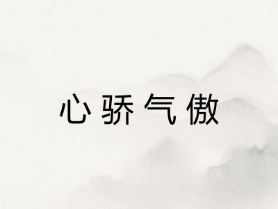 心骄气傲