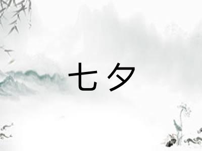 七夕