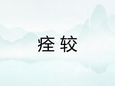 痊较