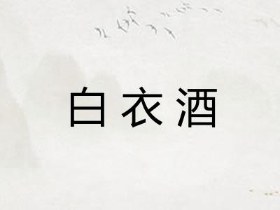 白衣酒
