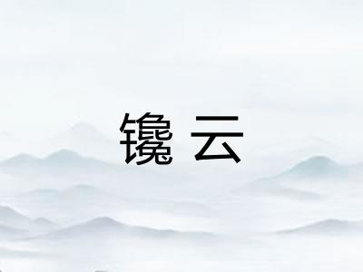 镵云