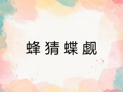 蜂猜蝶觑