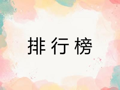 排行榜