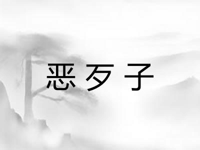 恶歹子