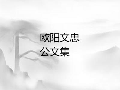 欧阳文忠公文集