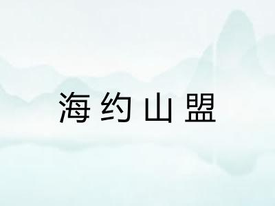 海约山盟