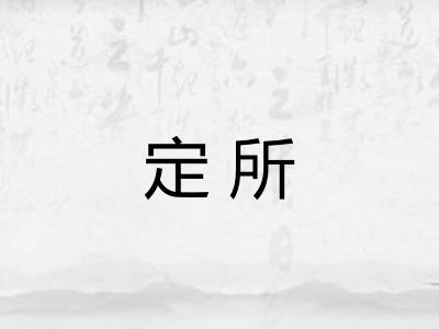 定所