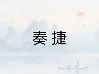 奏捷