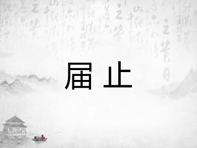 届止