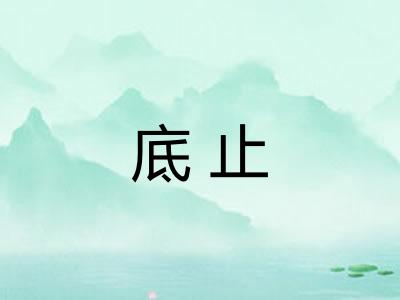 底止