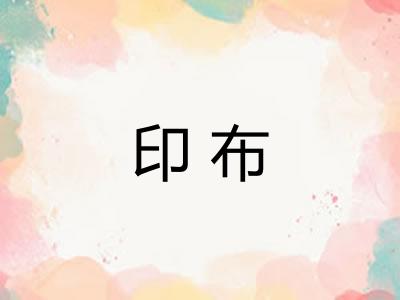 印布