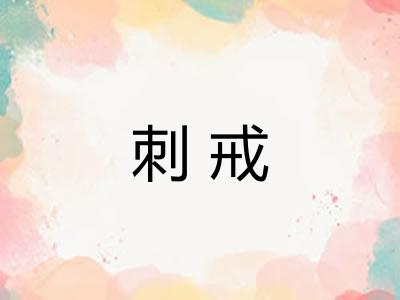 刺戒