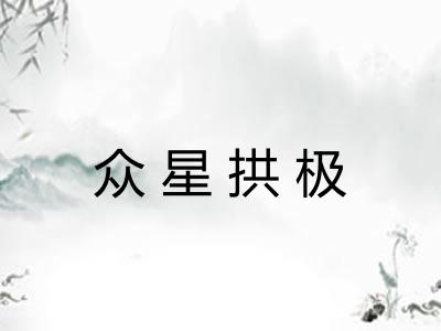 众星拱极