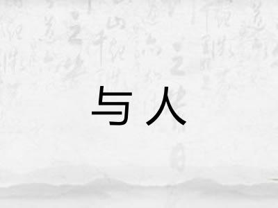 与人