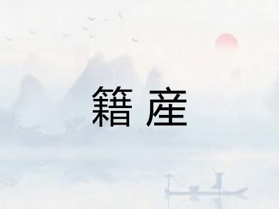 籍産