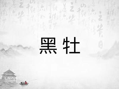 黑牡