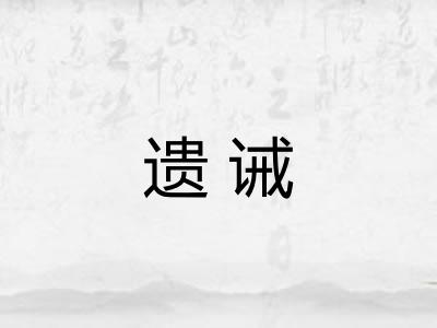 遗诫