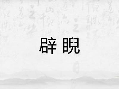 辟睨