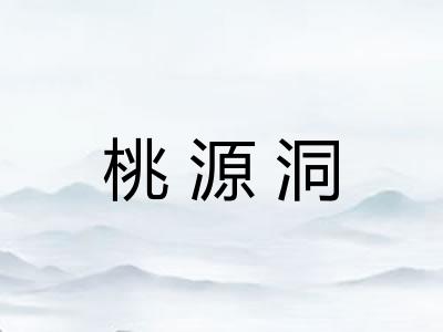 桃源洞