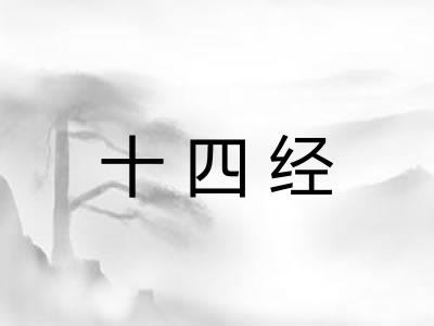 十四经