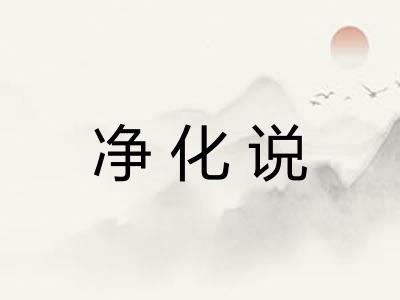 净化说