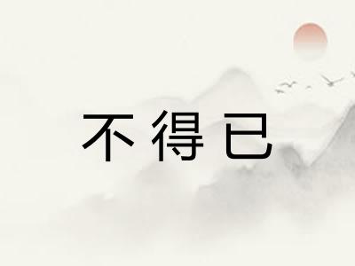 不得已