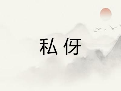 私伢