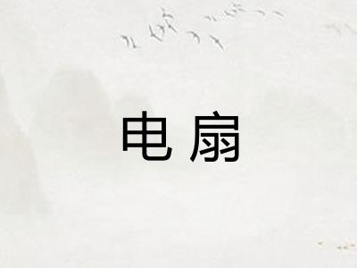 电扇