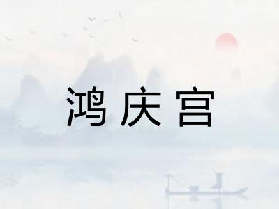鸿庆宫