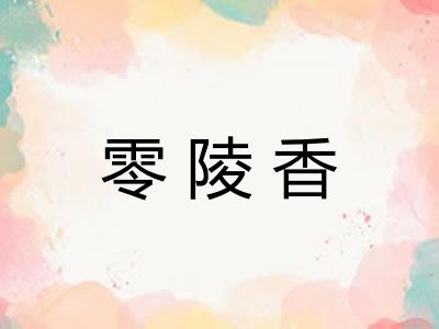 零陵香