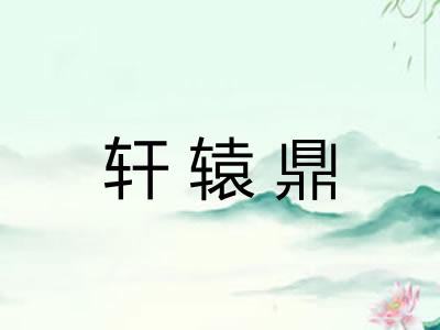 轩辕鼎