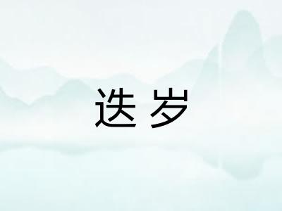 迭岁