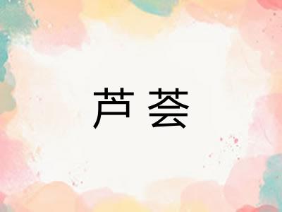 芦荟