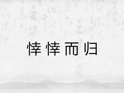 悻悻而归