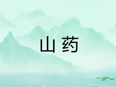 山药