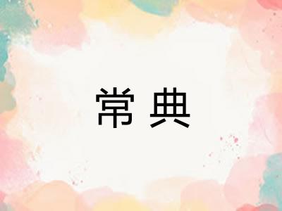 常典