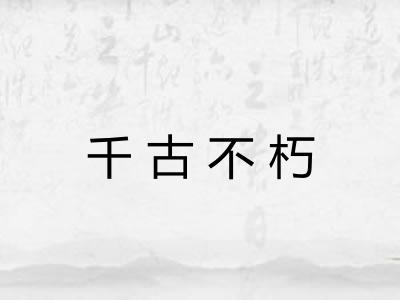 千古不朽