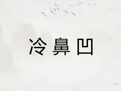 冷鼻凹