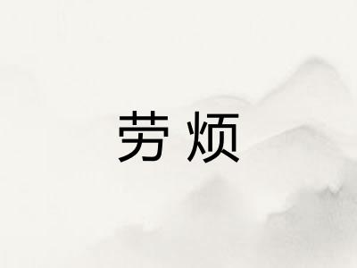 劳烦