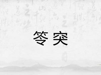 笭突