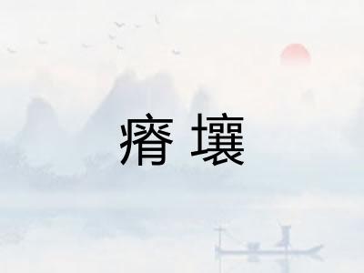 瘠壤