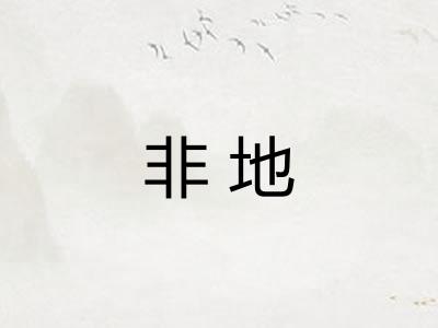 非地