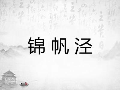 锦帆泾