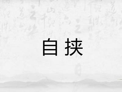 自挟