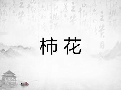 柿花
